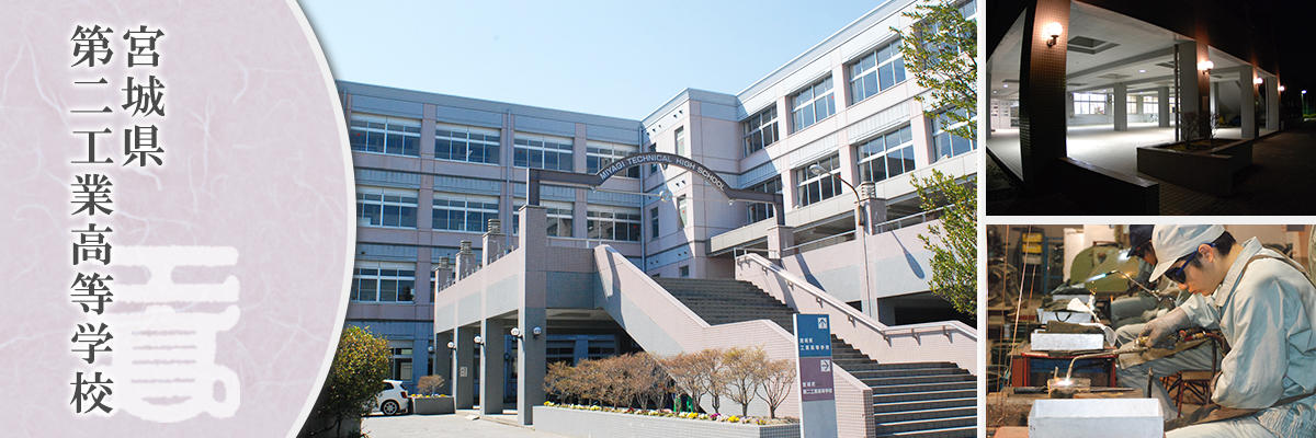 宮城県第二工業高等学校