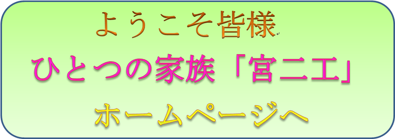 ようこそ皆様　ひとつの家族「宮二工」ホームページへ